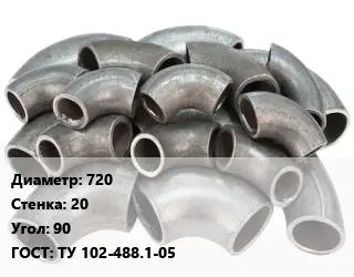 Отвод стальной 720х20 Угол:90 ГОСТ: ТУ 102-488.1-05